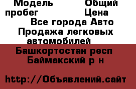  › Модель ­ 626 › Общий пробег ­ 230 000 › Цена ­ 80 000 - Все города Авто » Продажа легковых автомобилей   . Башкортостан респ.,Баймакский р-н